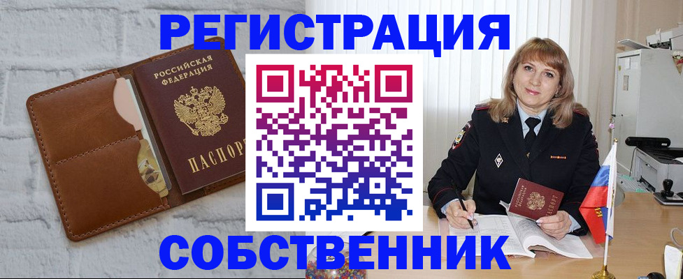 временная регистрация собственник в Строителе