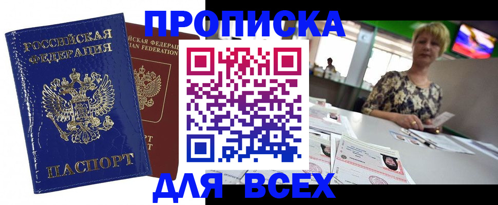 купить прописку в Строителе