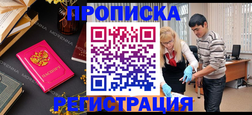купить прописку в Строителе